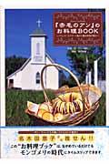 『赤毛のアン』のお料理book / プリンス・エドワード島から贈る四季の恵み