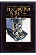 カメラ修理のABC 増補版 / クラシックカメラから現代カメラまで、原理を知って自分で直す