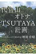 代官山オトナTSUTAYA計画