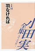 小田実全集