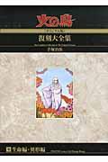 火の鳥《オリジナル版》復刻大全集