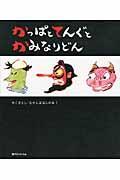かっぱとてんぐとかみなりどん