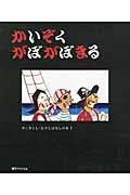 かいぞくがぼがぼまる