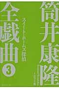 筒井康隆全戯曲