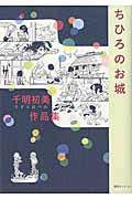 ちひろのお城 / 千明初美作品集