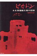 ピカドン / ある原爆被災者の記録