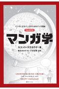 マンガ学 / マンガによるマンガのためのマンガ理論 完全新訳版