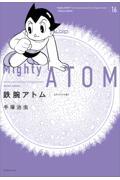 鉄腕アトム《オリジナル版》 16