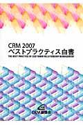 ＣＲＭ　２００７ベストプラクティス白書