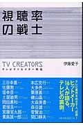 視聴率の戦士 / テレビクリエイター列伝