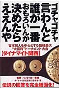 ゴチャゴチャ言わんと誰が一番おもろいんか決めたらええんや