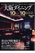 大阪ダイニング10×10 / ビジネスマンの100店