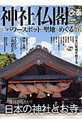 神社・仏閣ぴあ / 厳選!パワースポットと聖地をめぐる旅