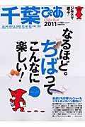 千葉ぴあ 2011 / 街遊びも日帰りレジャーもジモトがイチバン面白い!