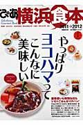 ぴあ横浜食本 2011→2012