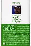 夢をつかむイチロー262のメッセージ