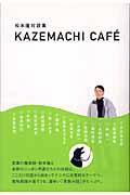 Kazemachi cafe ́ / 松本隆対談集