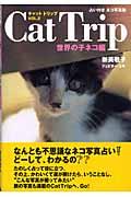 キャットトリップ vol.2(世界の子ネコ編) / 占い付きネコ写真集