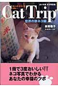 キャットトリップ vol.1(世界の旅ネコ編) / 占い付きネコ写真集