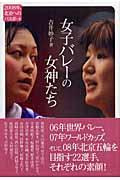 女子バレーの女神たち / 2008年、北京へのパスポート