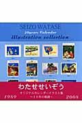 わたせせいぞうオリジナルカレンダーイラスト集～２０年の軌跡～