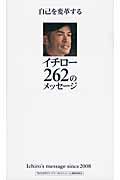 自己を変革するイチロー２６２のメッセージ