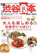 ぴあ渋谷食本 2012→2013