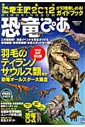 恐竜ぴあ / 世界最大『恐竜王国2012』が10倍楽しめる!ガイドブック