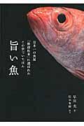 日本一の魚屋「根津松本」に選ばれたこの世でいちばん旨い魚