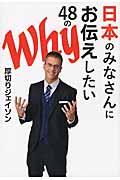 日本のみなさんにお伝えしたい48のWhy