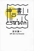 神戸、書いてどうなるのか