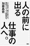 人の前に出る仕事の人へ。 / 人と出会い、自分を変える。劇的ポジティヴ人間関係術。