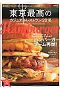 東京最高のカジュアルレストラン 2016 / 東京最高のレストラン認定