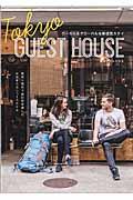 TOKYO GUEST HOUSE / ローカル&グローバルな新感覚ステイ