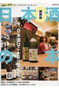 日本酒の本関西版 / 関西から発信!新しい日本酒の見つけ方、楽しみ方
