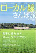 ローカル線さんぽ旅 / 電車に揺られてのんびりおでかけ。