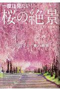 一度は見たい!桜の絶景首都圏版 / これぞまさに、春の絶景!