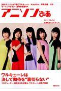 アニソンぴあ / ワルキューレは決して期待を“裏切らない”