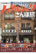 ノスタルジックさんぽ旅首都圏版
