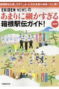 あまりに細かすぎる箱根駅伝ガイド! 2019