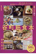 ぴあ谷町筋食本 / 老舗の名店からニューフェイスまで!地元に愛される飲食店が満載。