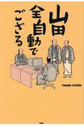 山田全自動でござる