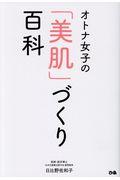 オトナ女子の「美肌」づくり百科