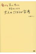 食べて笑って歩いて好きになる大人のごほうび台湾