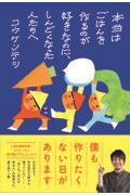 本当はごはんを作るのが好きなのに、しんどくなった人たちへ