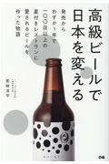 高級ビールで日本を変える / 発売からわずか1年で一〇〇店以上の星付きレストランに愛されるビールを作った物語