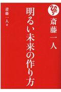 斎藤一人明るい未来の作り方