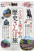 小江戸と城下町の歴史さんぽ旅