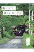 森のカフェと緑のレストラン　札幌・千歳・富良野・ニセコ