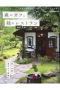 森のカフェと緑のレストラン　仙台・蔵王・山形・福島・一関